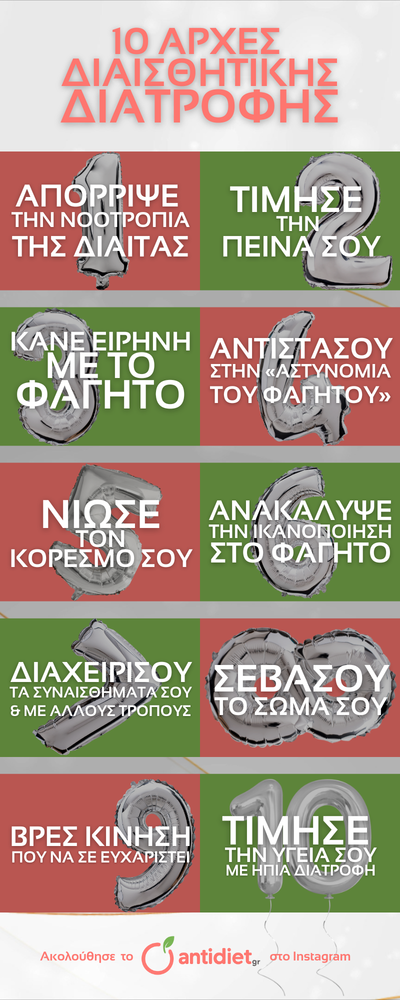 10 αρχές της διαισθητικής διατροφής 2 Infographic με τις 10 αρχές της διαισθητικής διατροφής: απόρριψε τη νοοτροπία της δίαιτας, τίμησε την πείνα σου, κάνε ειρήνη με το φαγητό, αντιστάσου στην αστυνομία του φαγητού, νιώσε τον κορεσμό σου, ανακάλυψε την ικανοποίηση στο φαγητό, διαχειρίσου τα συναισθήματα αλλιώς, σεβάσου το σώμα σου, βρες κίνηση που σε ευχαριστεί, τίμησε την υγεία σου με ήπια διατροφή. Infographic από το antidiet.gr