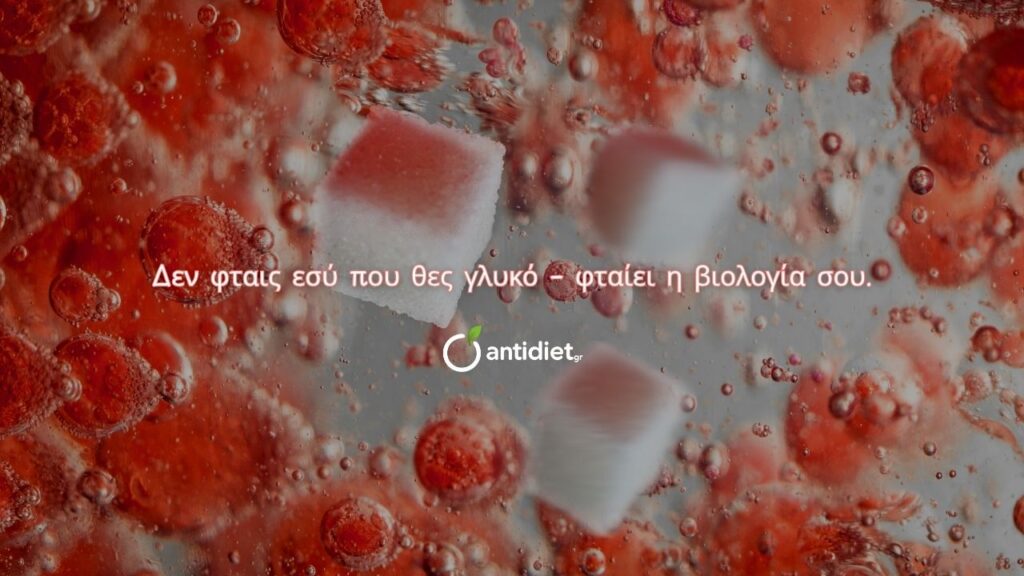 32 γλυκό μετά το φαγητό - πως το σάκχαρο επηρεάζει την επιθυμία - antidiet.gr