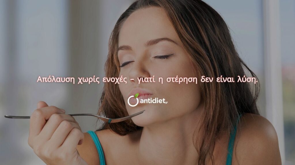 33 γλυκό μετά το φαγητό - η ικανοποίηση ειναι πολύ σημαντικός παράγοντας