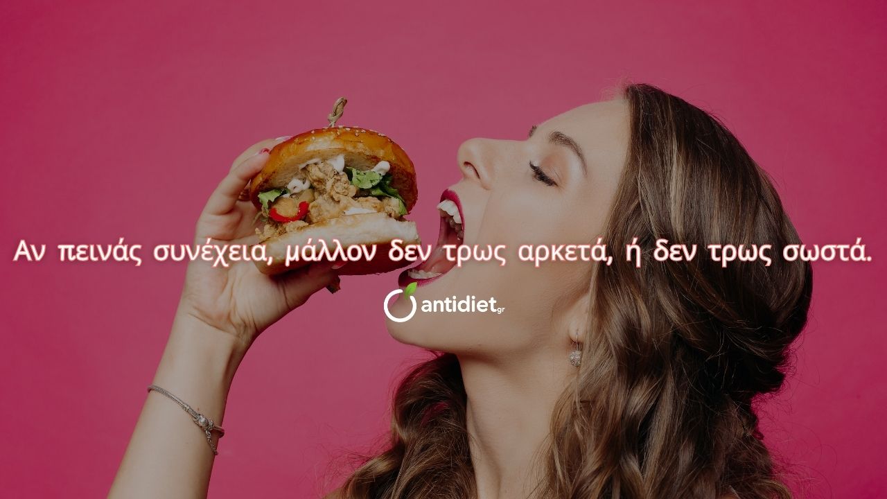 an peinas sinexeia mallon den tros arketa Διατροφή χωρίς δίαιτα - antidiet.gr