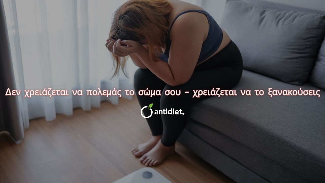 den xreiazetai na polemas to soma sou Διατροφή χωρίς δίαιτες - antidiet.gr