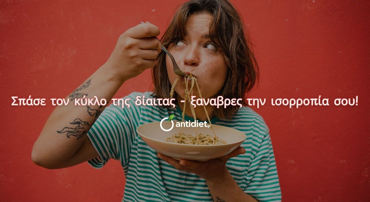 Συχνές ερωτήσεις για την διατροφή χωρίς δίαιτα