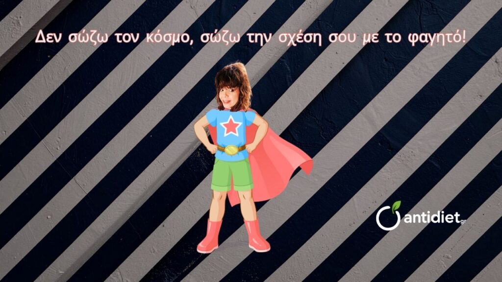 η διαιτολόγος που μισεί τις δίαιτες - 4 - antidiet.gr η διαιτολόγος που μισεί τις δίαιτες 4 antidiet.gr