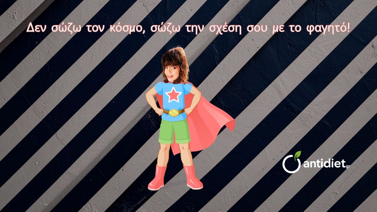 η διαιτολόγος που μισεί τις δίαιτες - 4 - antidiet.gr η διαιτολόγος που μισεί τις δίαιτες 4 antidiet.gr