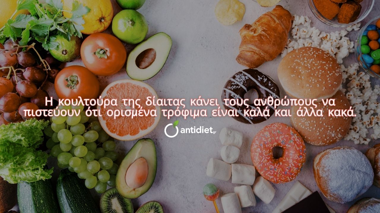 κουλτούρα της δίαιτας - antidiet.gr κουλτούρα της δίαιτας