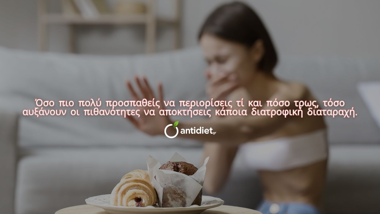 κουλτούρα της δίαιτας - ανορεξία - antidiet.gr κουλτούρα της δίαιτας ανορεξία antidiet.gr
