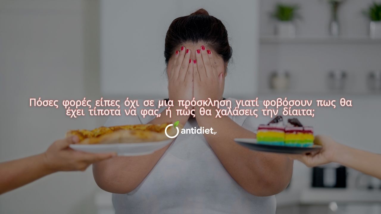 κουλτούρα της δίαιτας και αποφυγή φαγητού - antidiet.gr κουλτούρα της δίαιτας και έξοδοι