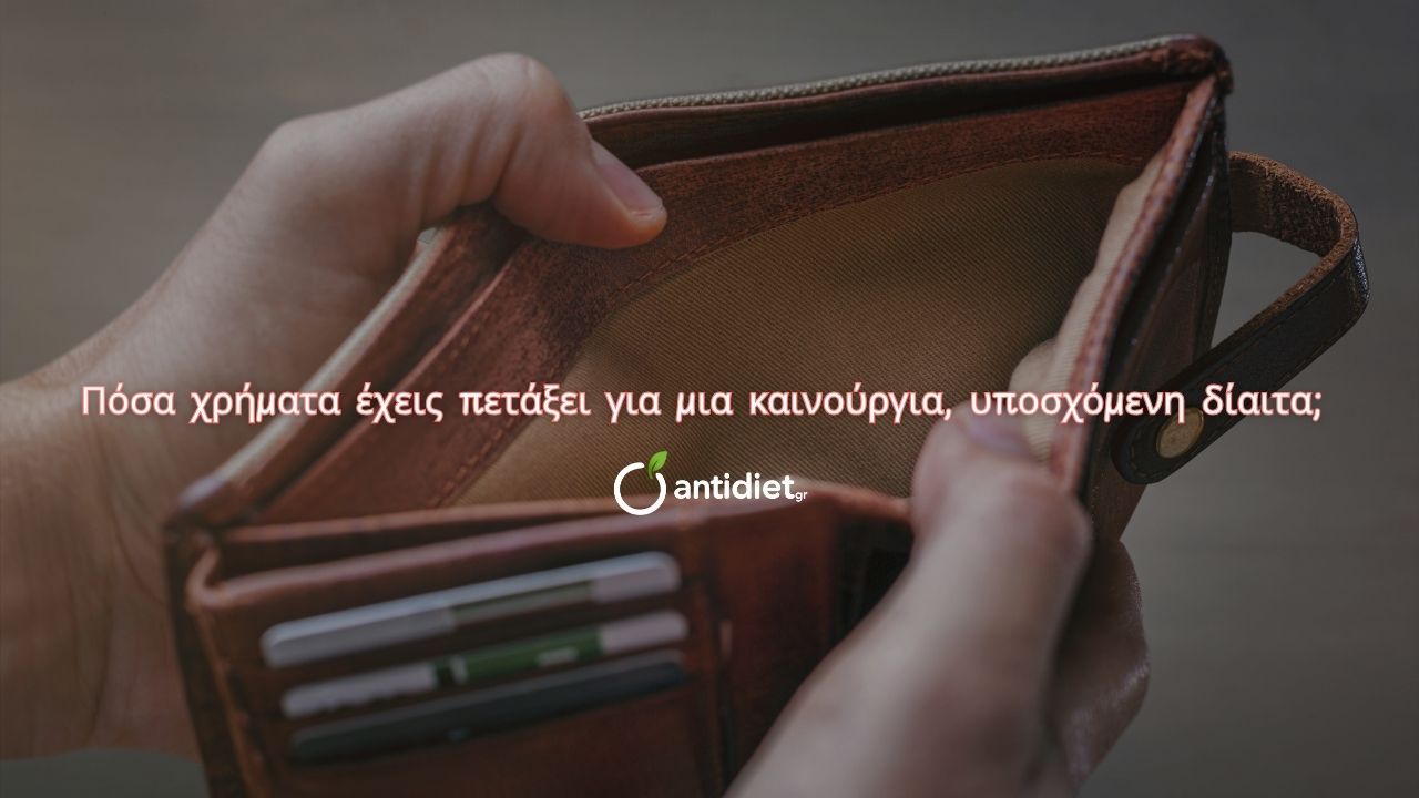 κουλτούρα της δίαιτας και χρήματα - antidiet.gr κουλτούρα της δίαιτας