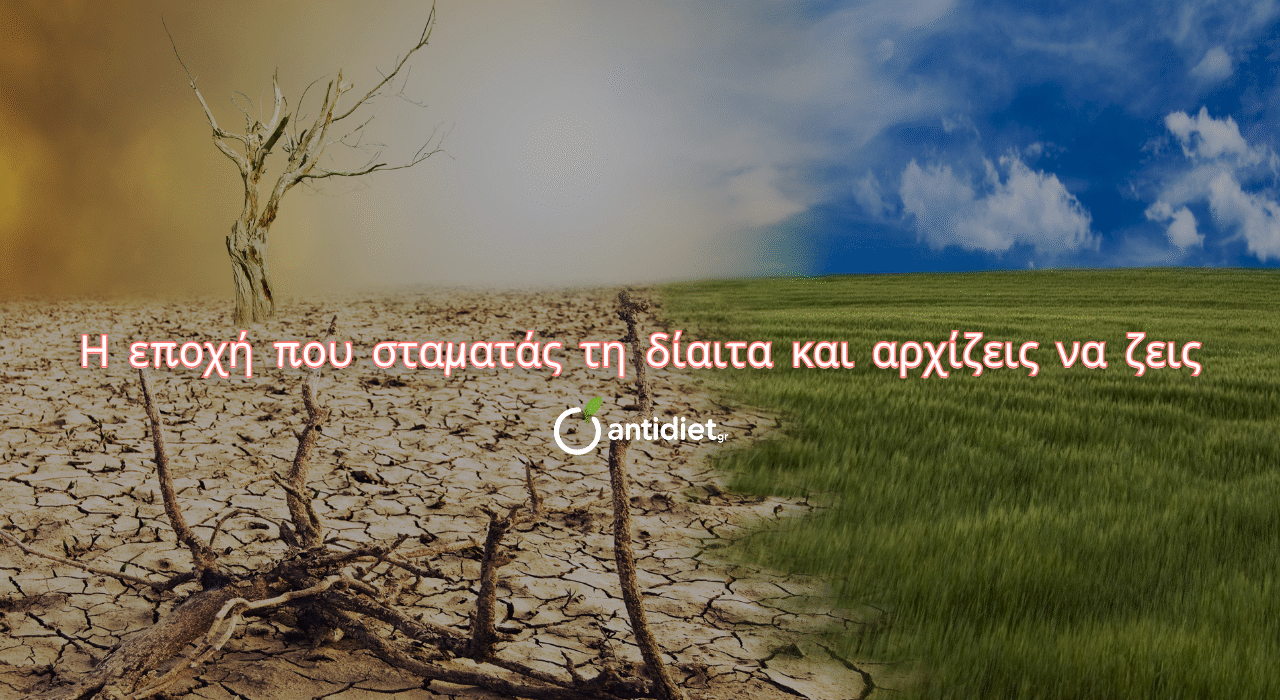 Τριμηνιαίο πρόγραμμα μεταμόρφωσης (150 €)