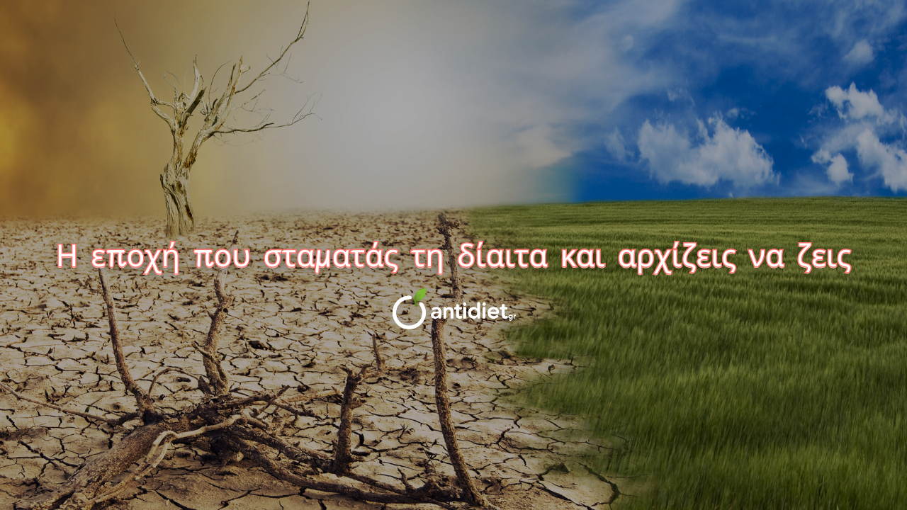 τρίμηνο πρόγραμμα μεταμόρφωσης - antidiet.gr Τριμηνιαίο πρόγραμμα μεταμόρφωσης χωρίς δίαιτα