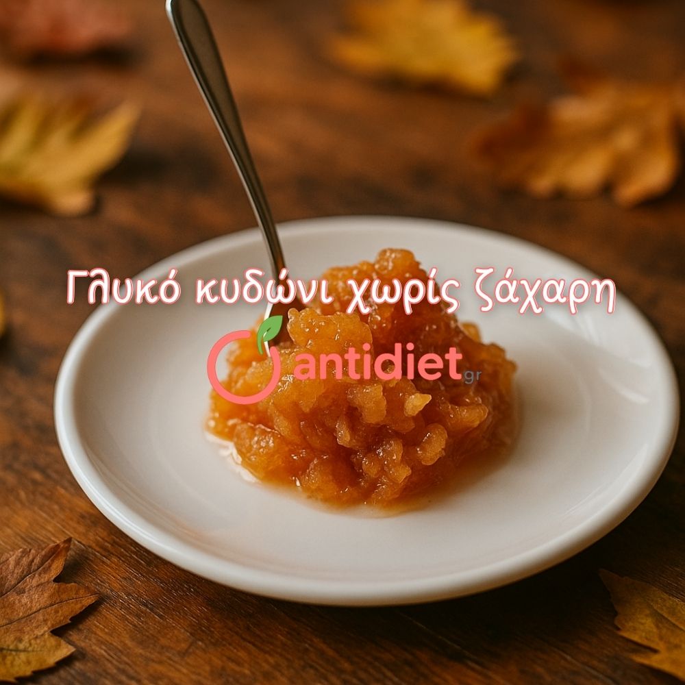 Γλυκό κυδώνι χωρίς ζάχαρη Γλυκό κυδώνι χωρίς ζάχαρη