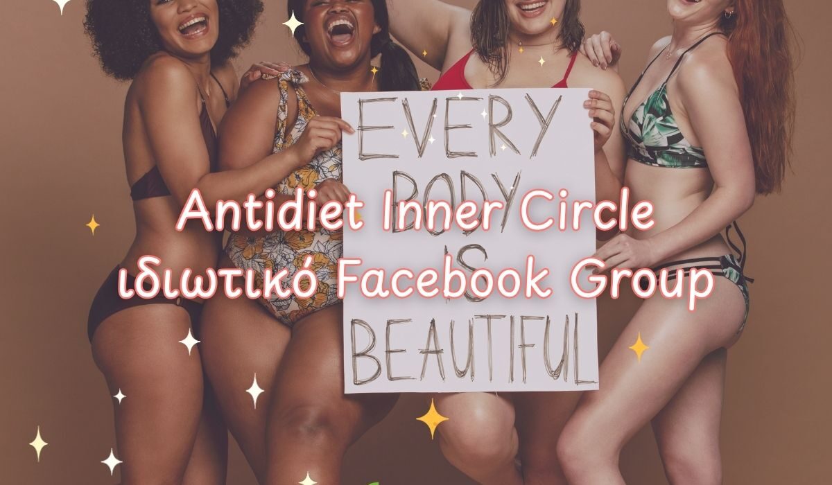 Μπες κι εσύ στο Antidiet Inner Circle! (15€)