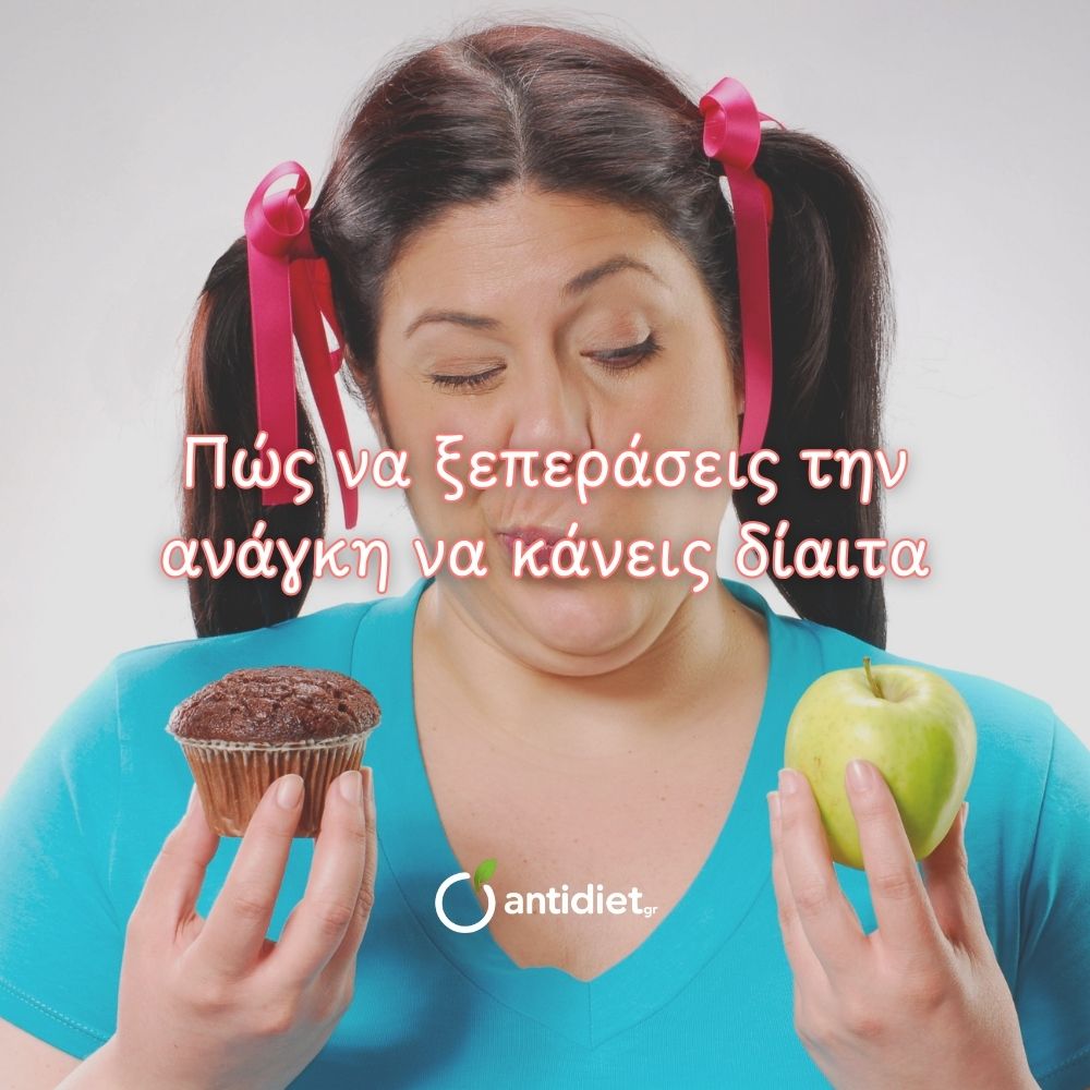 pos na kseperaseis tin anagki na kaneis diaita