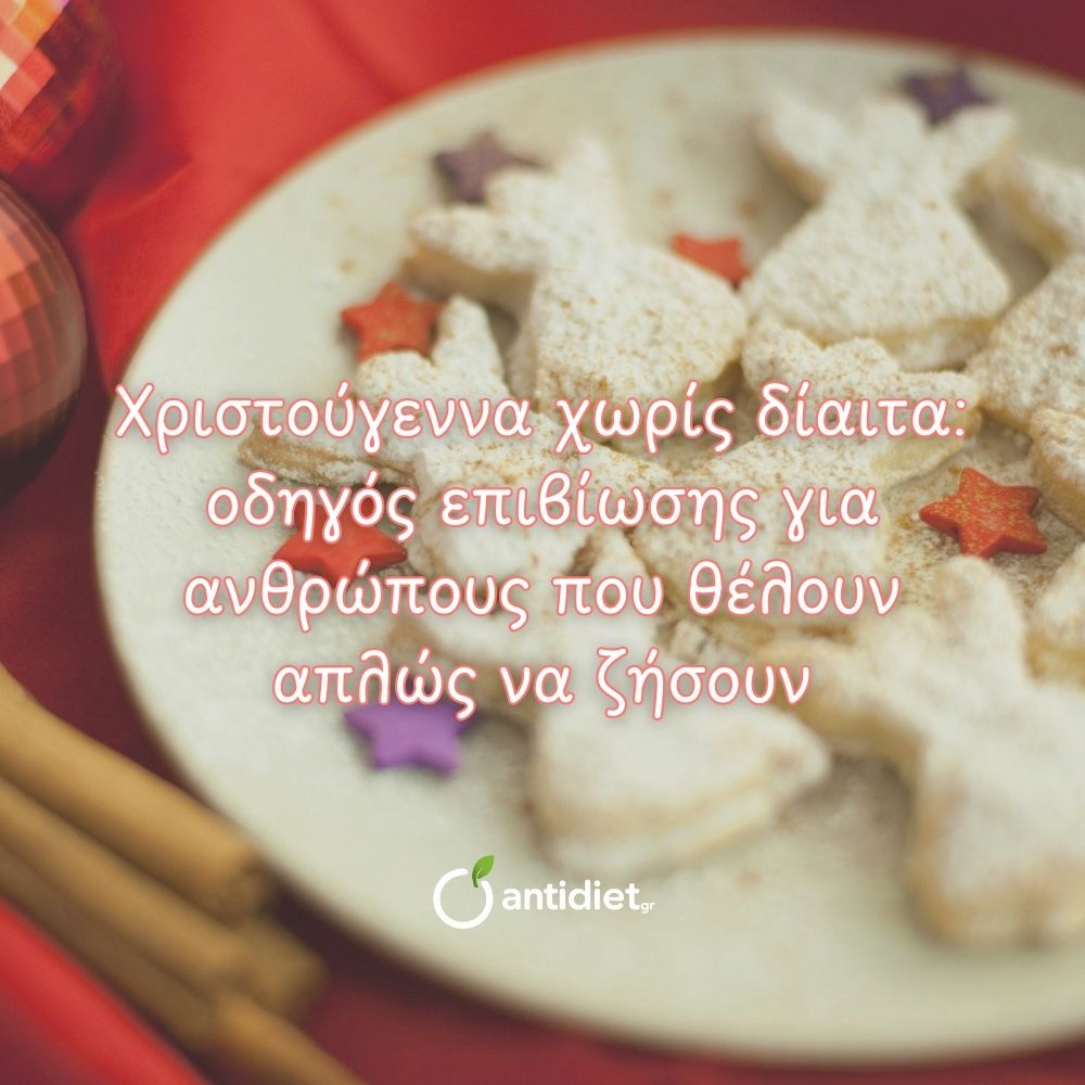 Χριστούγεννα χωρίς δίαιτα