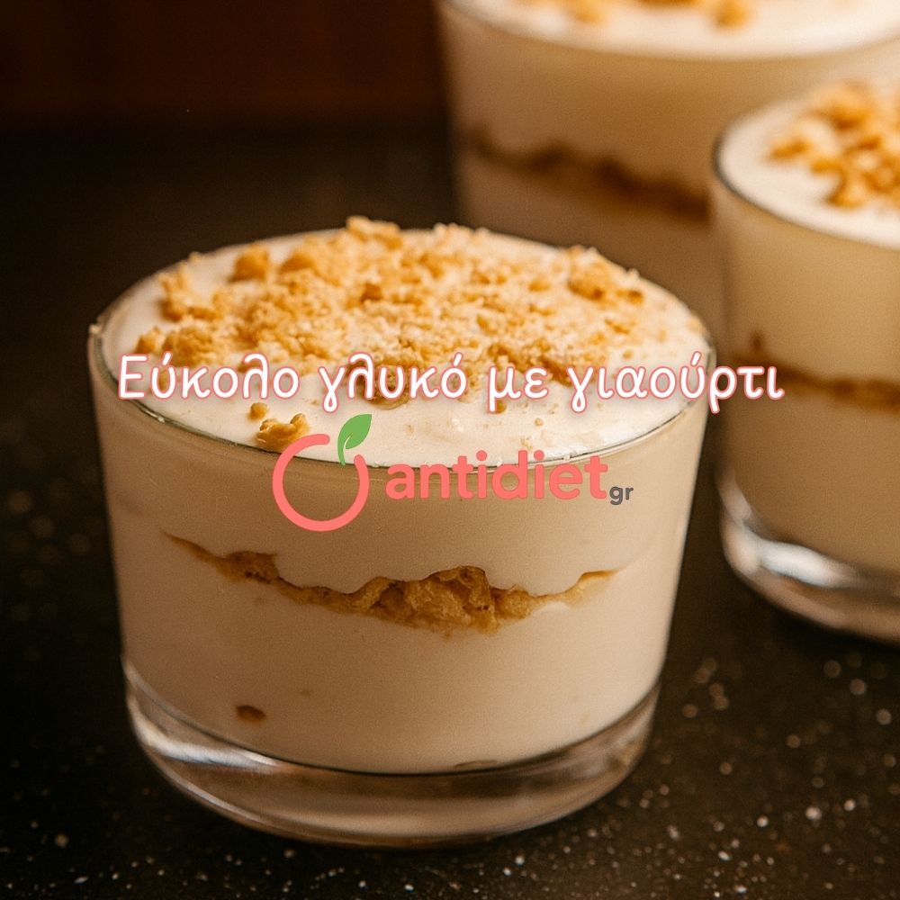 Εύκολο γλυκό με γιαούρτι εύκολο γλυκό με γιαούρτι