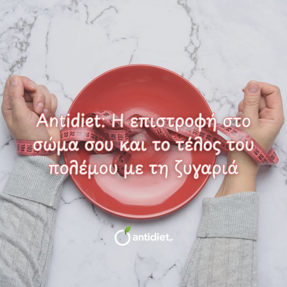 Antidiet προσέγγιση: Η επιστροφή στο σώμα σου και το τέλος του πολέμου με τη ζυγαριά