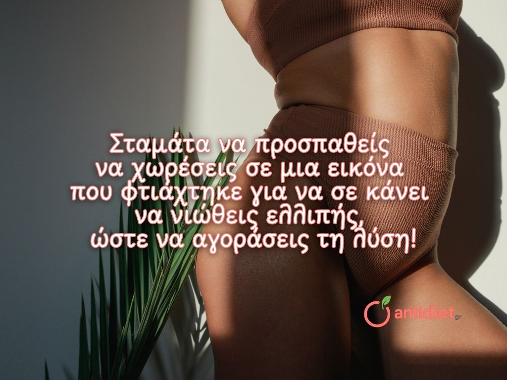 Πώς να αγαπήσω το σώμα μου