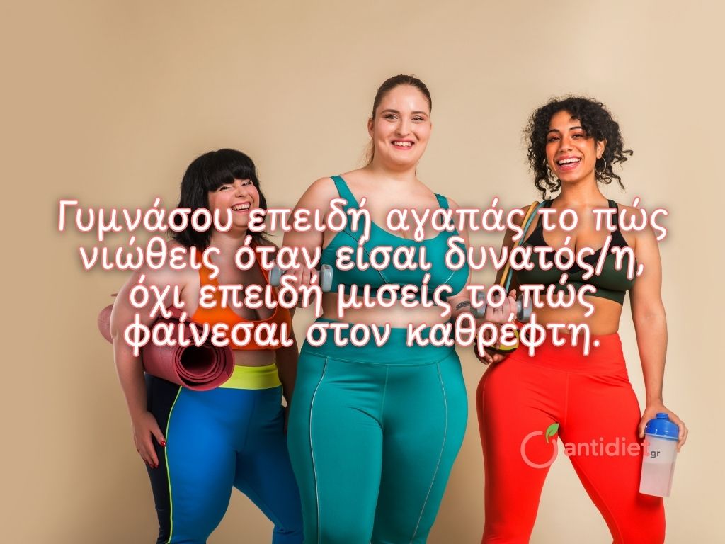 Αγάπησε το σώμα σου