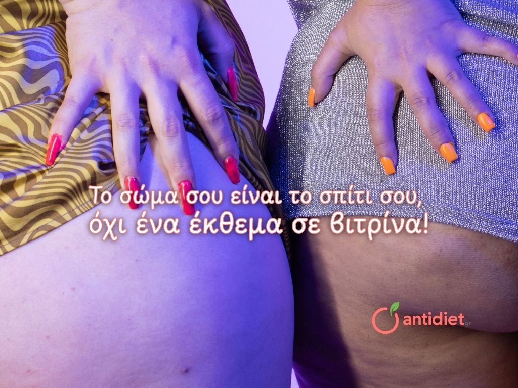 Πώς να αγαπήσω το σώμα μου